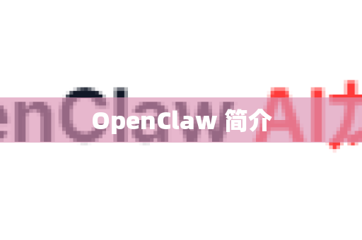 OpenClaw 简介-第1张图片-OpenClaw 中文版 - 真正能做事的 AI OpenClaw 简介-第1张图片-OpenClaw 中文版 - 真正能做事的 AI
