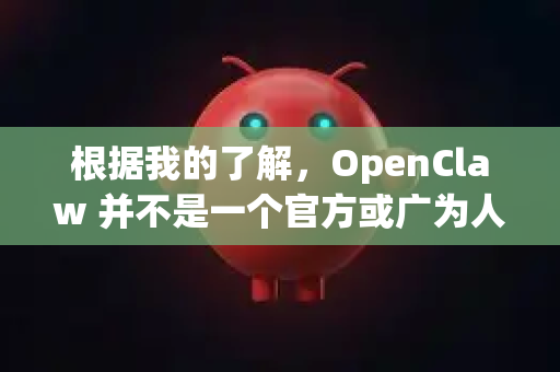 根据我的了解，OpenClaw 并不是一个官方或广为人知的软件名称。它通常指的是一个用于从特定网站（如百度文库、豆丁网等）便捷下载文档的第三方工具的修改或优化版本-第1张图片-OpenClaw 中文版 - 真正能做事的 AI