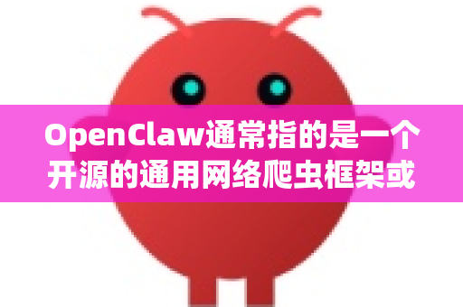OpenClaw通常指的是一个开源的通用网络爬虫框架或工具。所谓的省电版可能源自以下几种情况，我为您分析一下-第1张图片-OpenClaw 中文版 - 真正能做事的 AI