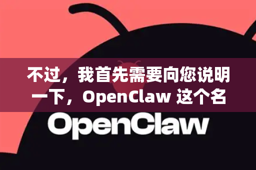 不过，我首先需要向您说明一下，OpenClaw 这个名字可能有多种指代，尤其是在中文互联网环境下。它最有可能指的是以下几种情况之一-第1张图片-OpenClaw 中文版 - 真正能做事的 AI