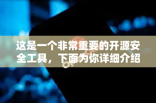这是一个非常重要的开源安全工具，下面为你详细介绍一下-第1张图片-OpenClaw 中文版 - 真正能做事的 AI