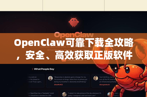 OpenClaw可靠下载全攻略，安全、高效获取正版软件的终极指南