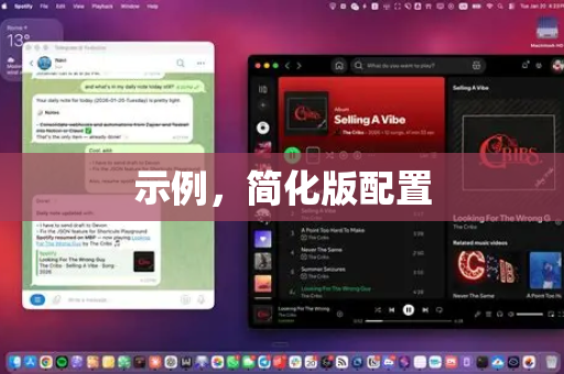 示例，简化版配置