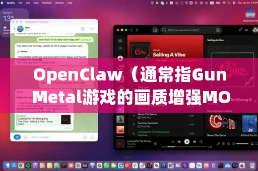 OpenClaw（通常指Gun Metal游戏的画质增强MOD或相关工具）在Windows 11上运行时，由于系统架构、驱动和兼容性变化，可能需要一些额外设置才能正常工作。以下是详细的适配方法和步骤