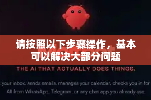 请按照以下步骤操作，基本可以解决大部分问题