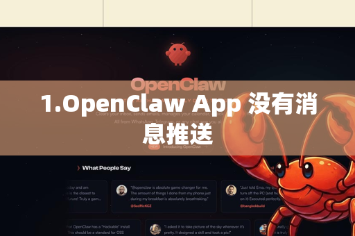 1.OpenClaw App 没有消息推送-第1张图片-OpenClaw 中文版 - 真正能做事的 AI 1.OpenClaw App 没有消息推送-第1张图片-OpenClaw 中文版 - 真正能做事的 AI