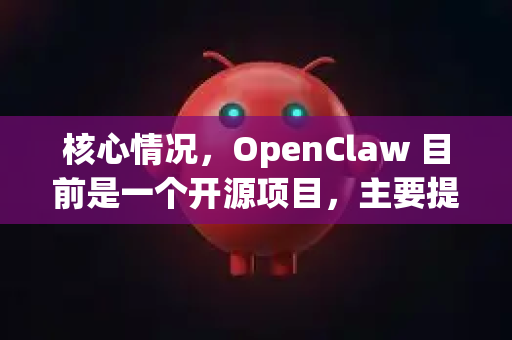 核心情况，OpenClaw 目前是一个开源项目，主要提供源代码，作者通常不直接提供打包好的直装版安装程序