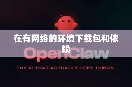 在有网络的环境下载包和依赖