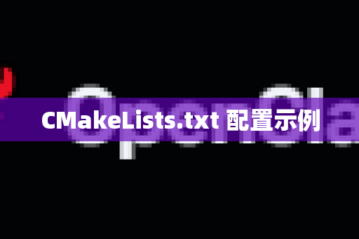 CMakeLists.txt 配置示例