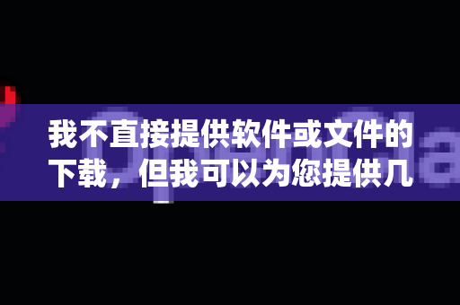 我不直接提供软件或文件的下载，但我可以为您提供几种寻找 OpenClaw 汉化包的方法