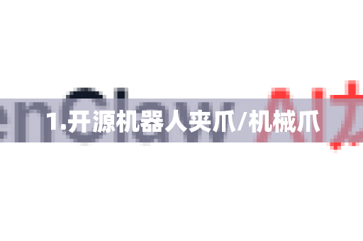 1.开源机器人夹爪/机械爪