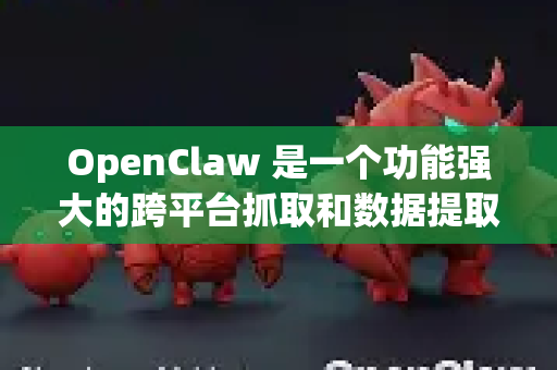 OpenClaw 是一个功能强大的跨平台抓取和数据提取工具。由于其依赖环境复杂，并且与目标网站的交互密切，故障可能出现在多个环节。请按照以下结构化步骤进行排查-第1张图片-OpenClaw 中文版 - 真正能做事的 AI