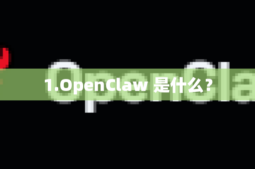 1.OpenClaw 是什么？-第1张图片-OpenClaw 中文版 - 真正能做事的 AI