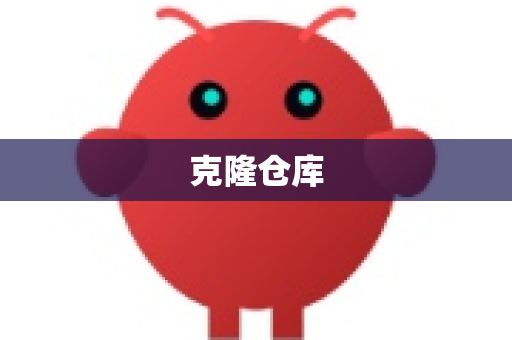 克隆仓库-第1张图片-OpenClaw 中文版 - 真正能做事的 AI