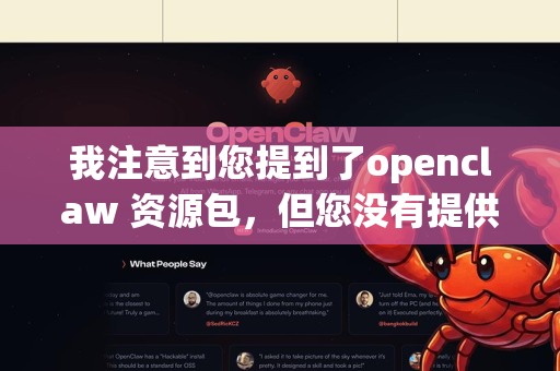 我注意到您提到了openclaw 资源包，但您没有提供具体的上下文或问题。为了给您准确的帮助，请告诉我