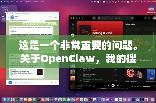 这是一个非常重要的问题。关于OpenClaw，我的搜索结果和知识库信息可以给你一个清晰的回答