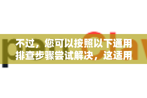 不过，您可以按照以下通用排查步骤尝试解决，这适用于绝大多数登录问题
