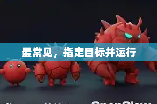 最常见,指定目标并运行-第1张图片-OpenClaw 中文版 - 真正能做事的 AI 最常见,指定目标并运行-第1张图片-OpenClaw 中文版 - 真正能做事的 AI