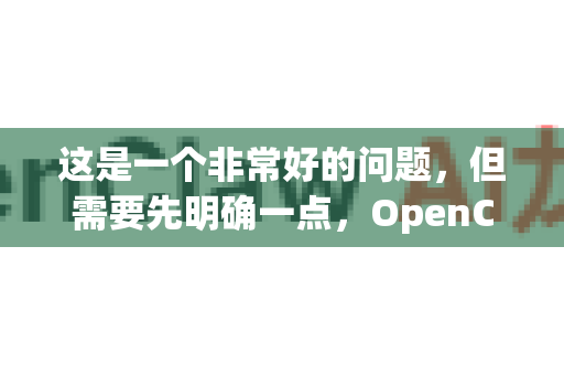 这是一个非常好的问题,但需要先明确一点,OpenClaw这个名称可能指代两个完全不同的东西。我会分别解释,请您对照一下您指的是哪个-第1张图片-OpenClaw 中文版 - 真正能做事的 AI 这是一个非常好的问题,但需要先明确一点,OpenClaw这个名称可能指代两个完全不同的东西。我会分别解释,请您对照一下您指的是哪个-第1张图片-OpenClaw 中文版 - 真正能做事的 AI