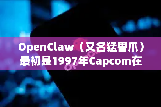 OpenClaw（又名猛兽爪）最初是1997年Capcom在CPS2街机平台上发布的游戏。它并没有官方发行的PC版本
