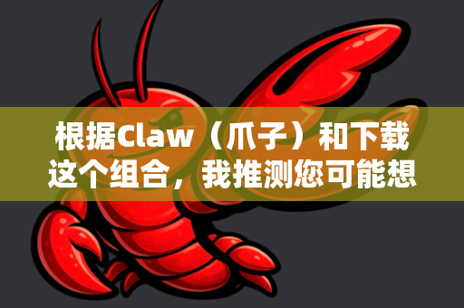 根据Claw（爪子）和下载这个组合，我推测您可能想找的是以下几类在Mac上流行的下载工具。您可以看看哪一款符合您的需求
