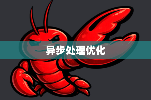 异步处理优化