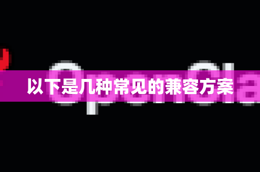 以下是几种常见的兼容方案