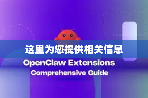 这里为您提供相关信息