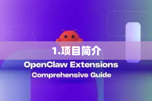 1.项目简介
