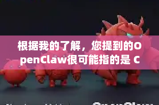 根据我的了解，您提到的OpenClaw很可能指的是 ClawPDF，一个在Windows系统上知名的免费开源虚拟打印机和PDF工具集