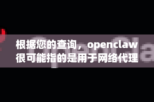 根据您的查询，openclaw很可能指的是用于网络代理或抓包的工具。在iOS设备上，由于系统限制，安装此类工具通常需要特定的方法。以下是几种可能的解决方案