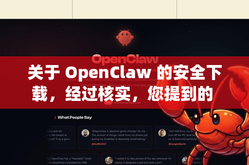 关于 OpenClaw 的安全下载，经过核实，您提到的 OpenClaw 是 DeepSeek-R1 模型的开源版本在社区内的代号。因此，最安全、最官方的下载渠道就是其开源项目本身