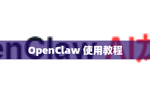 OpenClaw 使用教程