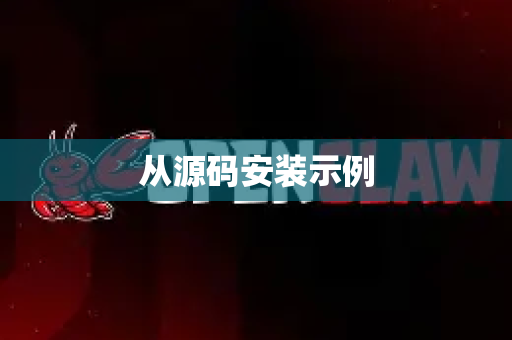 从源码安装示例