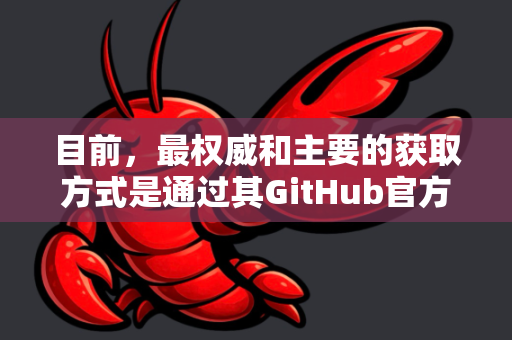 目前，最权威和主要的获取方式是通过其GitHub官方仓库