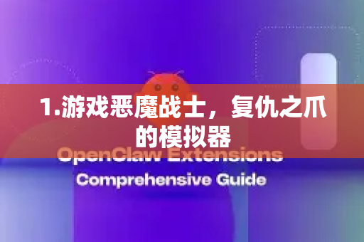 1.游戏恶魔战士，复仇之爪的模拟器