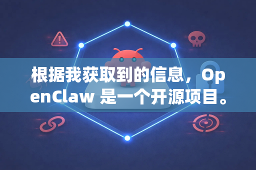 根据我获取到的信息，OpenClaw 是一个开源项目。为了确保安全并获得最新版本，最可靠的下载方式是从其官方代码仓库获取