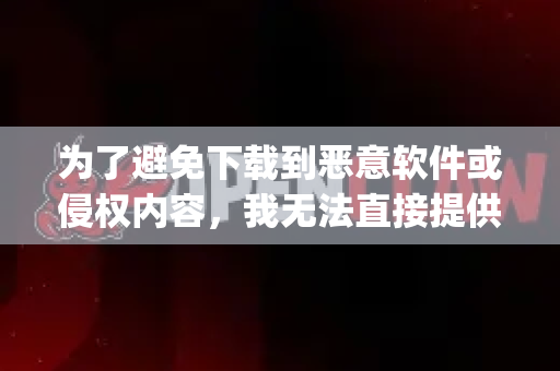 为了避免下载到恶意软件或侵权内容，我无法直接提供OpenClawipa的下载链接。这类名称模糊的软件通常存在较高风险-第1张图片-OpenClaw 中文版 - 真正能做事的 AI