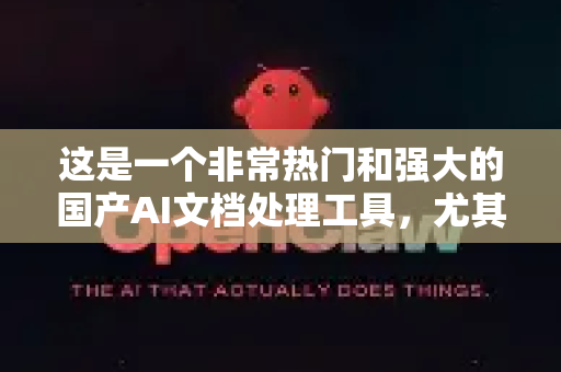 这是一个非常热门和强大的国产AI文档处理工具，尤其擅长从复杂的非结构化文档（如合同、财报、简历、发票等）中精准提取结构化数据