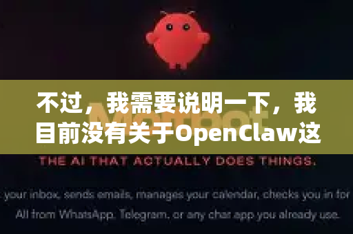 不过，我需要说明一下，我目前没有关于OpenClaw这个特定工具或项目的详细内部信息。它可能是一个第三方工具、开源项目，或者是某个特定领域的软件测试版