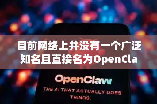 目前网络上并没有一个广泛知名且直接名为OpenClaw的官方网站。根据常见情况，您可能是在寻找以下几种可能的产品或服务