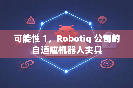 可能性 1，Robotiq 公司的自适应机器人夹具