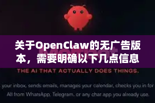 关于OpenClaw的无广告版本，需要明确以下几点信息