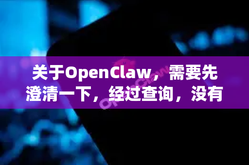 关于OpenClaw，需要先澄清一下，经过查询，没有一个广泛知名、且被普遍称为OpenClaw的主流软件