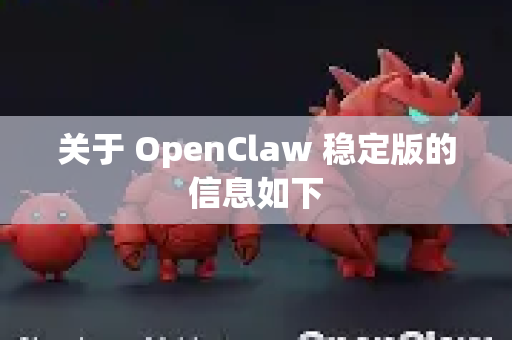 关于 OpenClaw 稳定版的信息如下