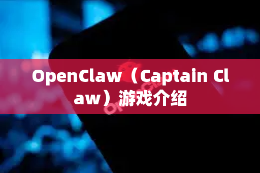 OpenClaw（Captain Claw）游戏介绍
