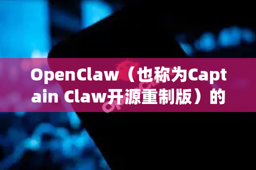 OpenClaw（也称为Captain Claw开源重制版）的免安装版获取和使用方法如下