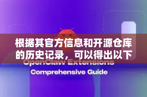 根据其官方信息和开源仓库的历史记录，可以得出以下结论