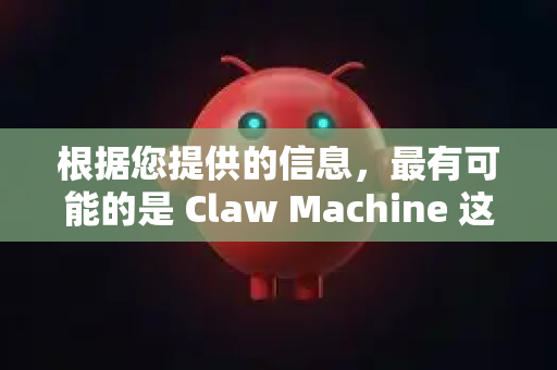 根据您提供的信息，最有可能的是 Claw Machine 这个知名的开源桌面机械臂项目。其主要的资源和文档都集中在 GitHub 上