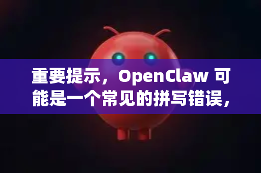 重要提示，OpenClaw 可能是一个常见的拼写错误，其核心项目是 OpenCat，这是一个开源的、基于 Arduino 和 Raspberry Pi 的仿生猫/狗机器人项目